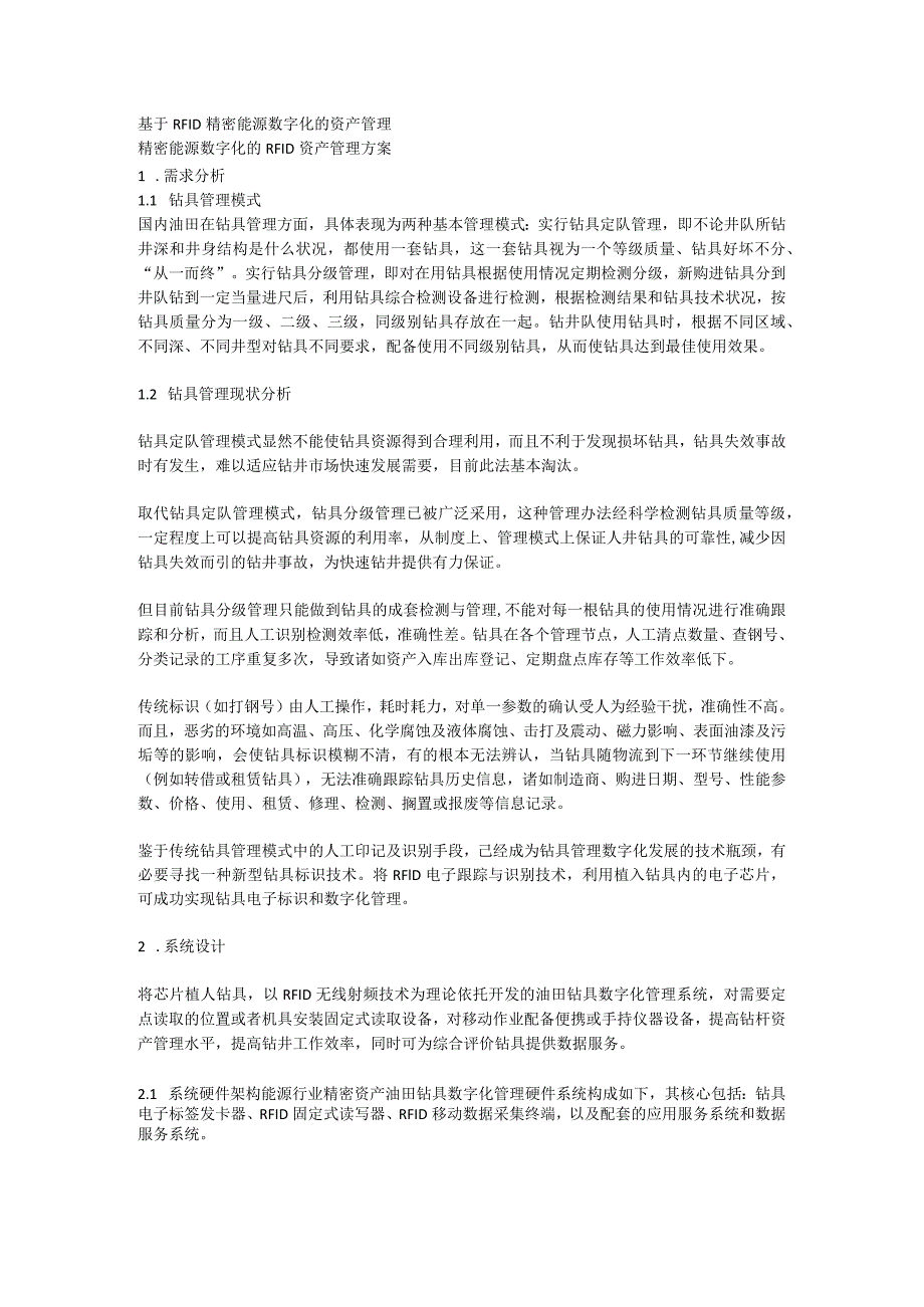 精密能源数字化的RFID资产管理方案.docx_第1页