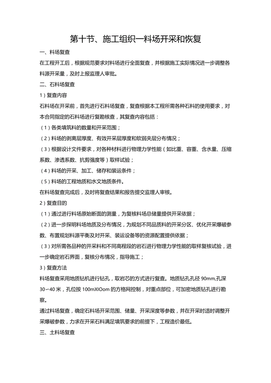 第十节、施工组织—料场开采和恢复.docx_第1页