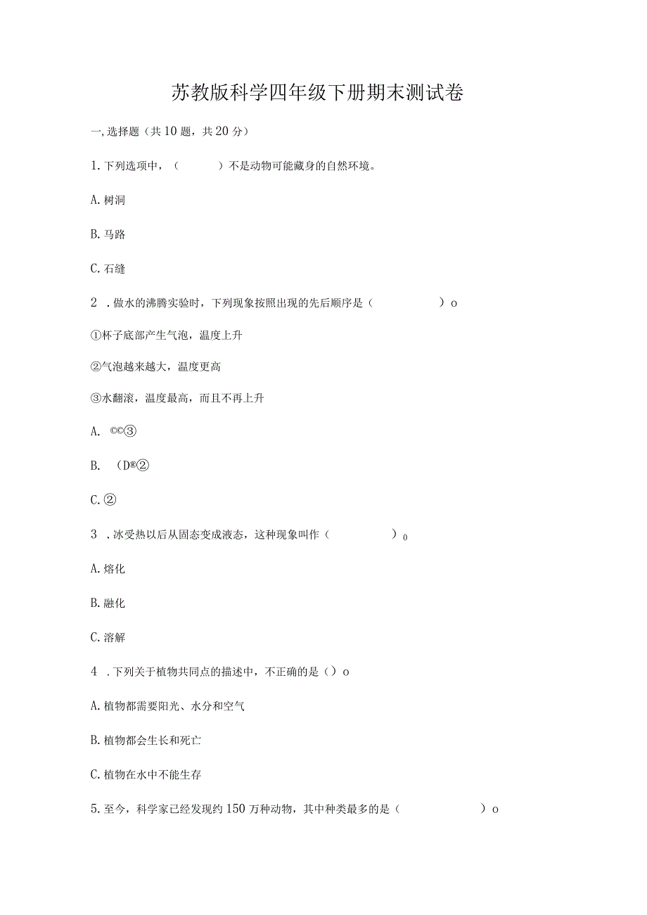 苏教版科学四年级下册期末测试卷（有一套）word版.docx_第1页