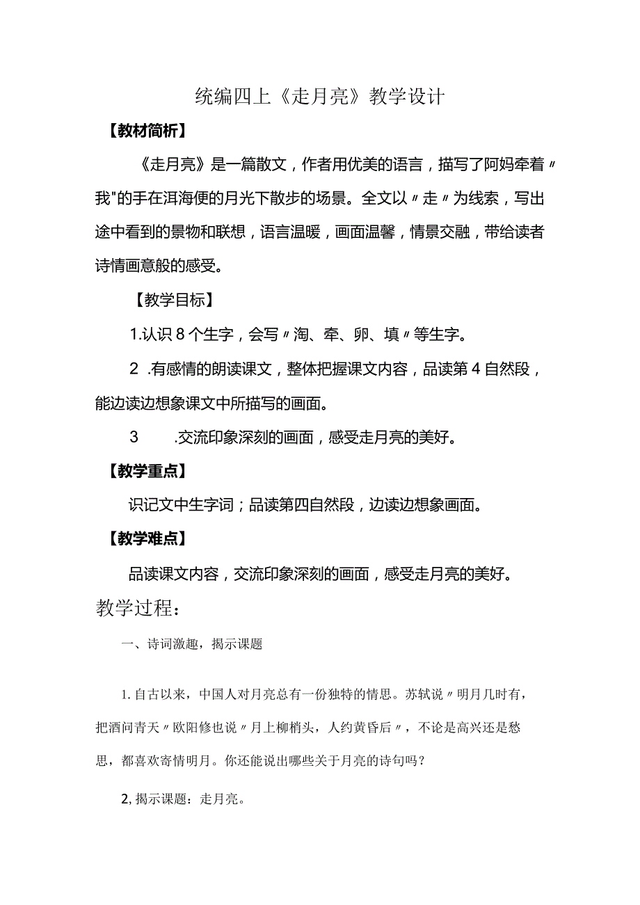 统编四上《走月亮》教学设计.docx_第1页