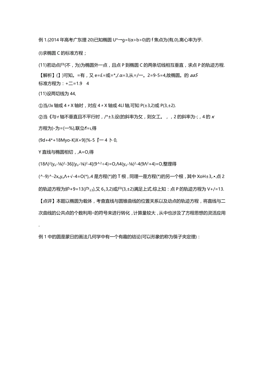 蒙日圆的定义、证明及其几何性质（学生版）.docx_第2页