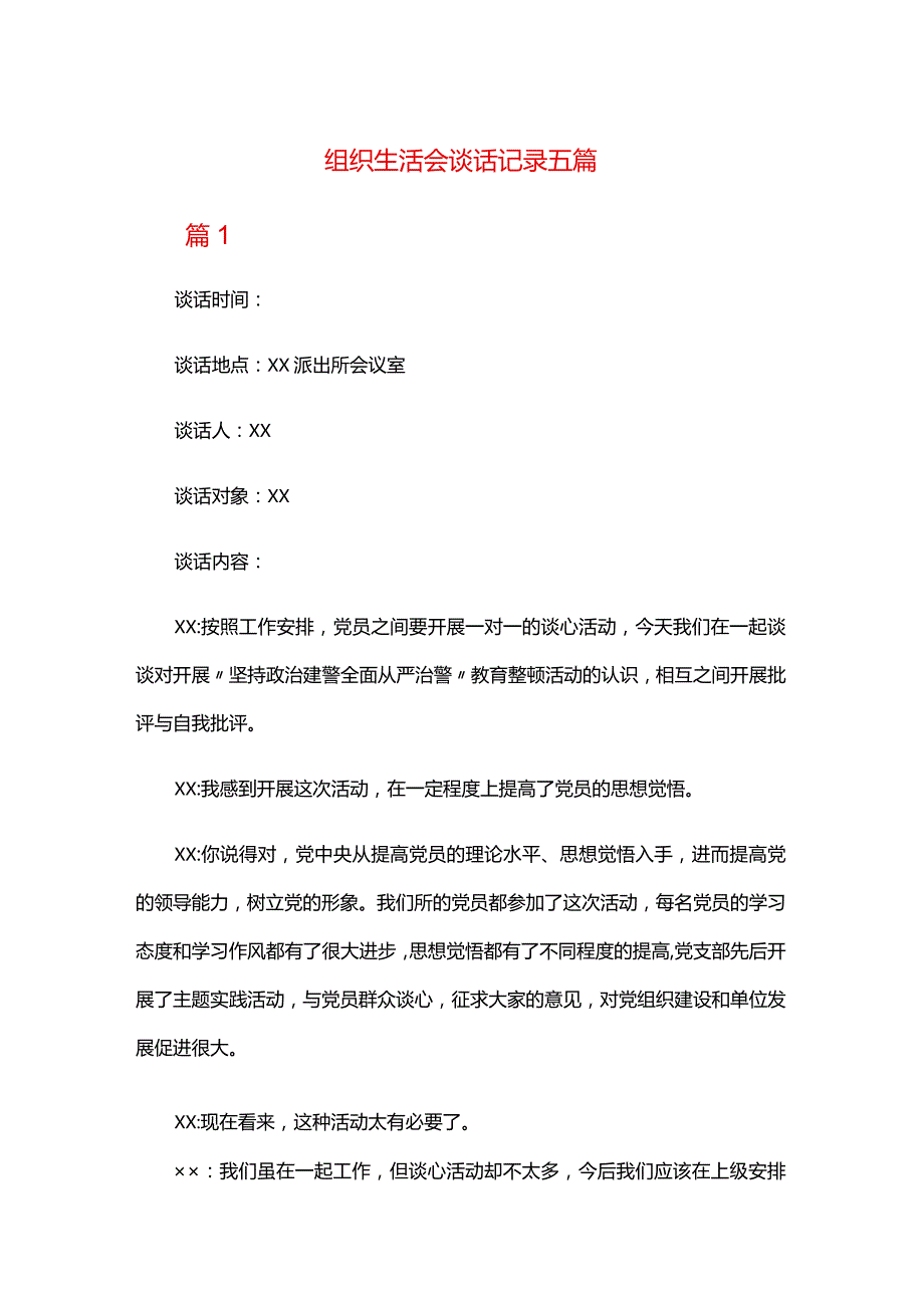 组织生活会谈话记录五篇.docx_第1页