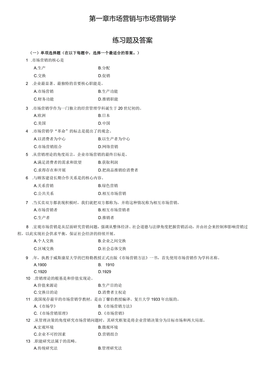 第一章市场营销和市场营销学练习试题及答案.docx_第1页