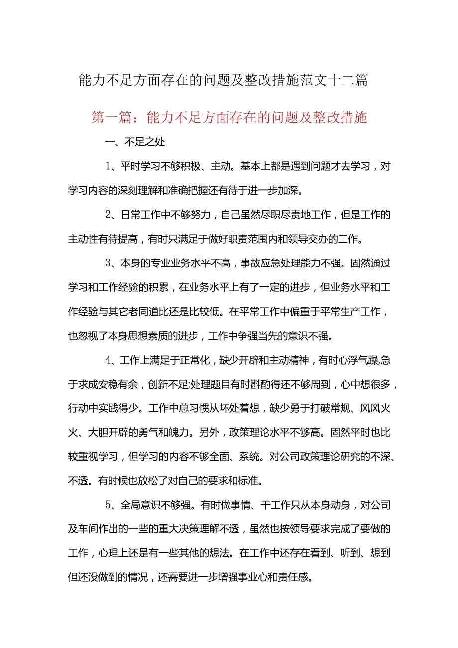 能力不足方面存在的问题及整改措施范文十二篇.docx_第1页