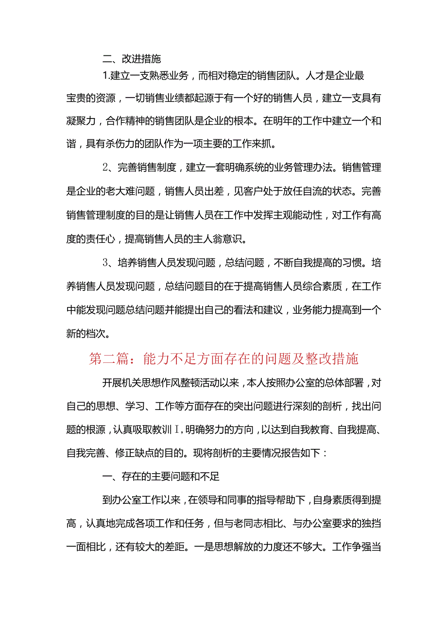 能力不足方面存在的问题及整改措施范文十二篇.docx_第2页