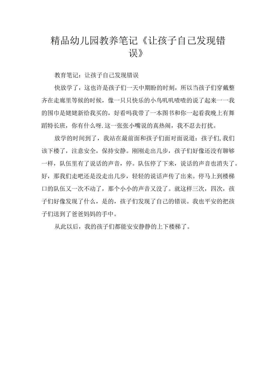 精品幼儿园教养笔记《让孩子自己发现错误》.docx_第1页