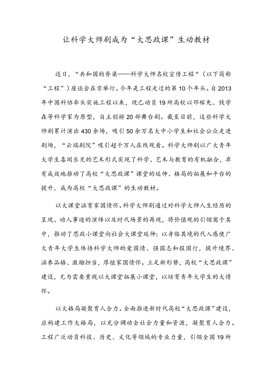 让科学大师剧成为“大思政课”生动教材.docx_第1页