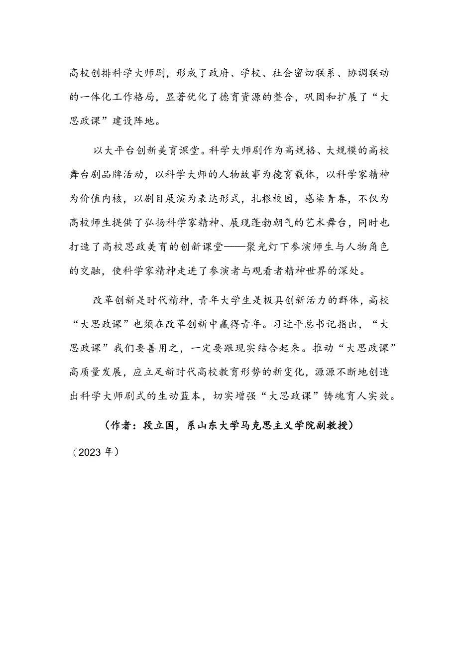 让科学大师剧成为“大思政课”生动教材.docx_第2页