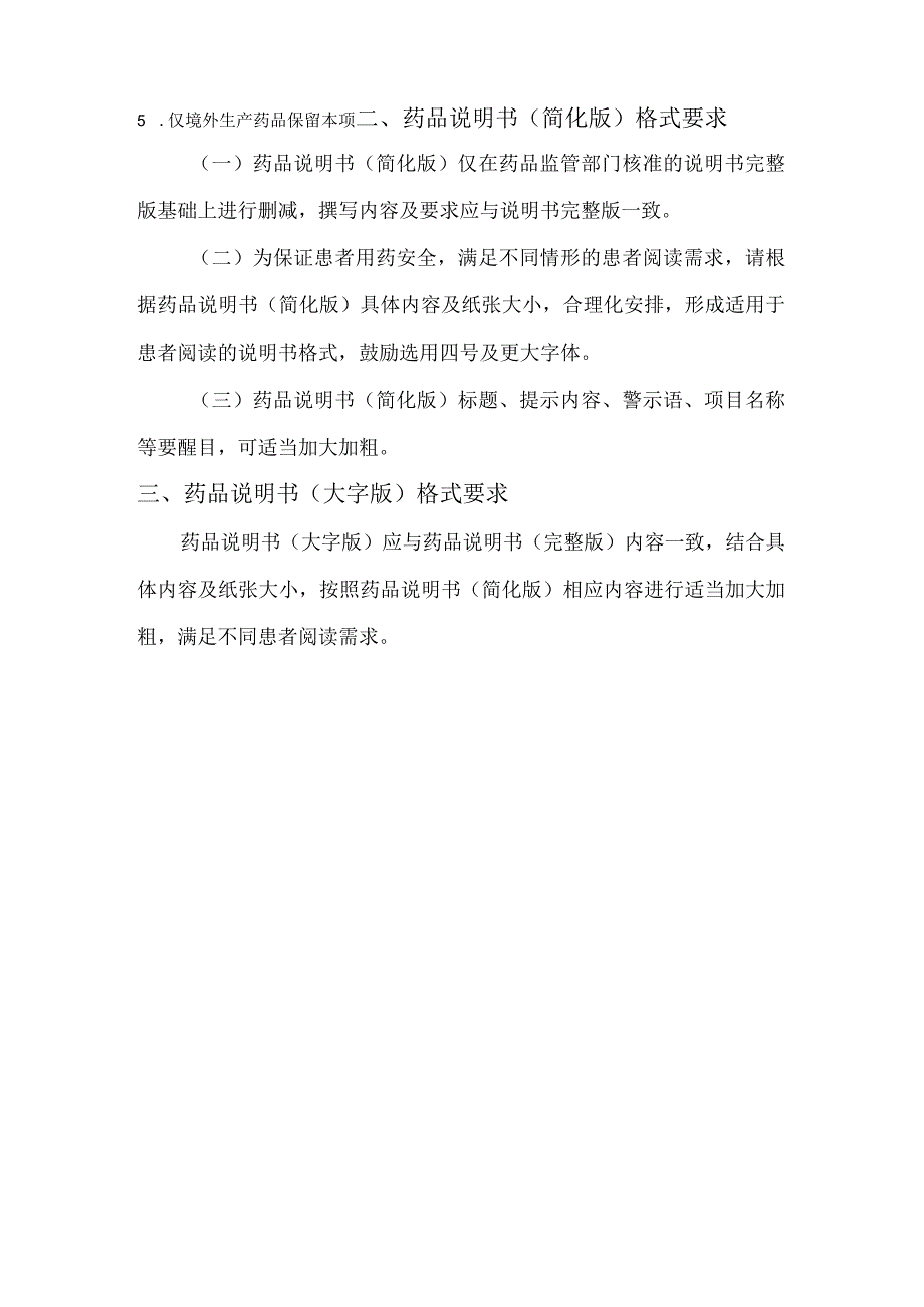 药品说明书简化版及药品说明书大字版编写指南.docx_第3页