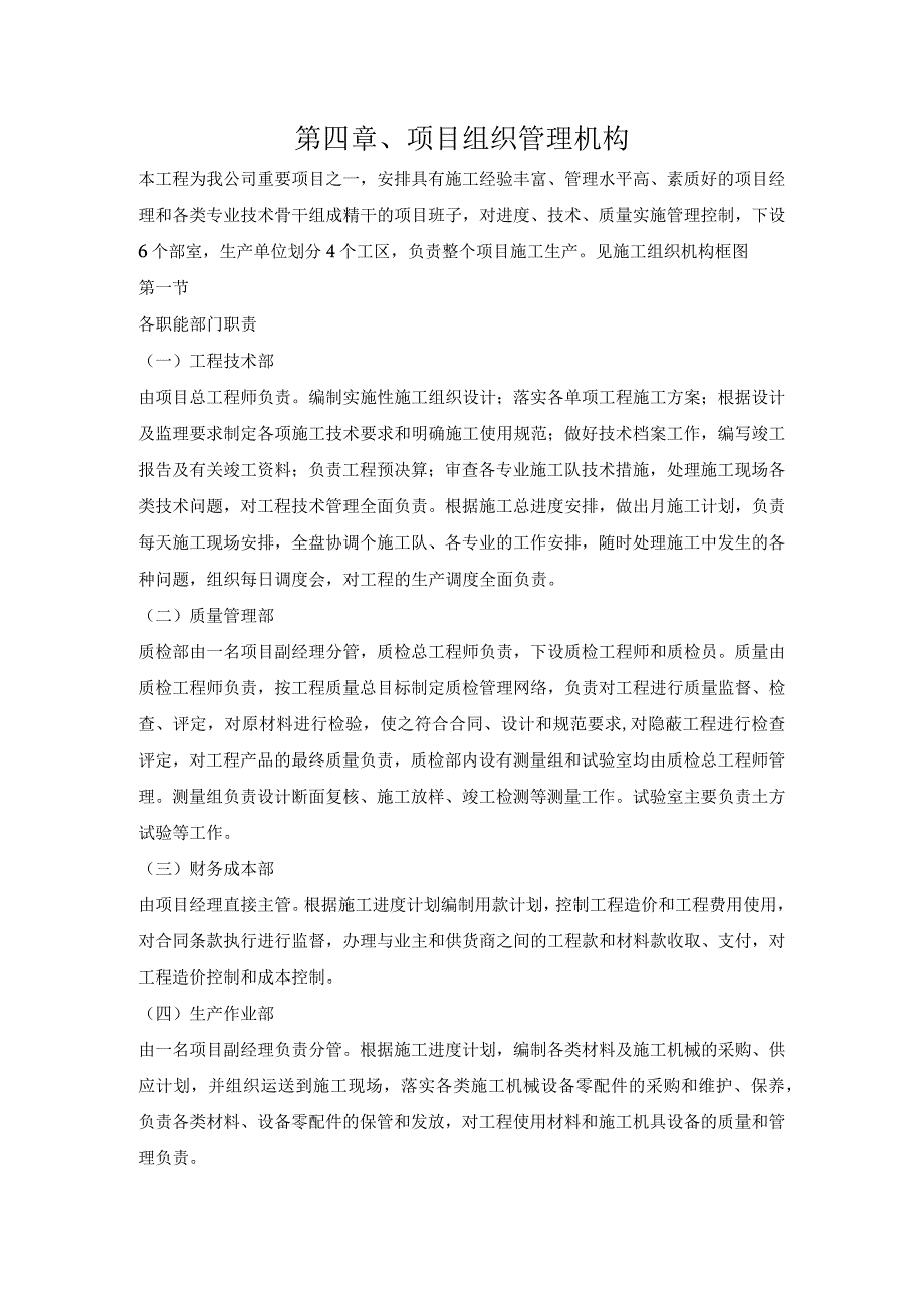 第四章、投标施工组织设计分项—项目组织管理机构.docx_第1页