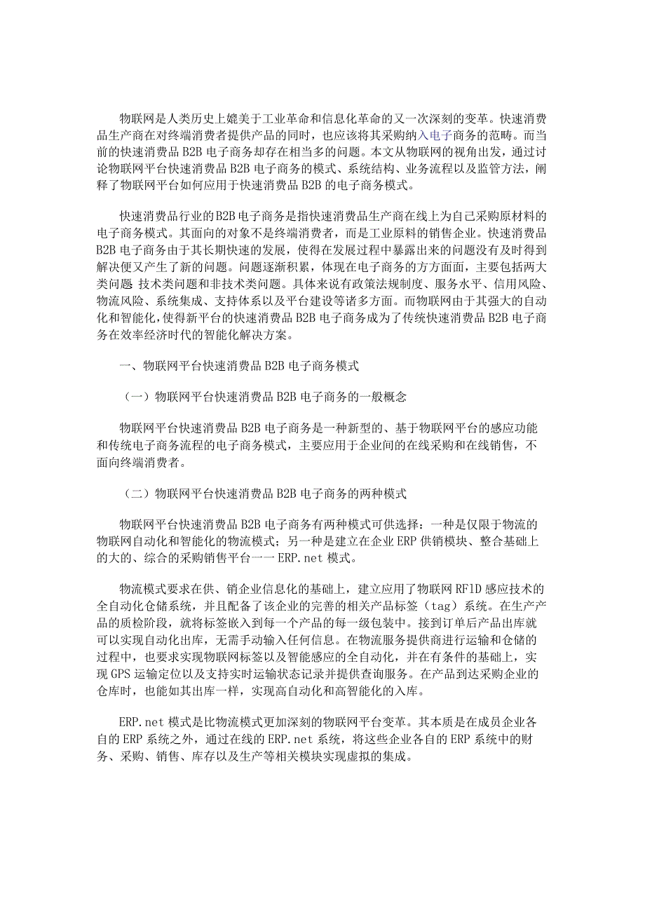 论文：快速消费品B2B电子商务模式研究.docx_第1页