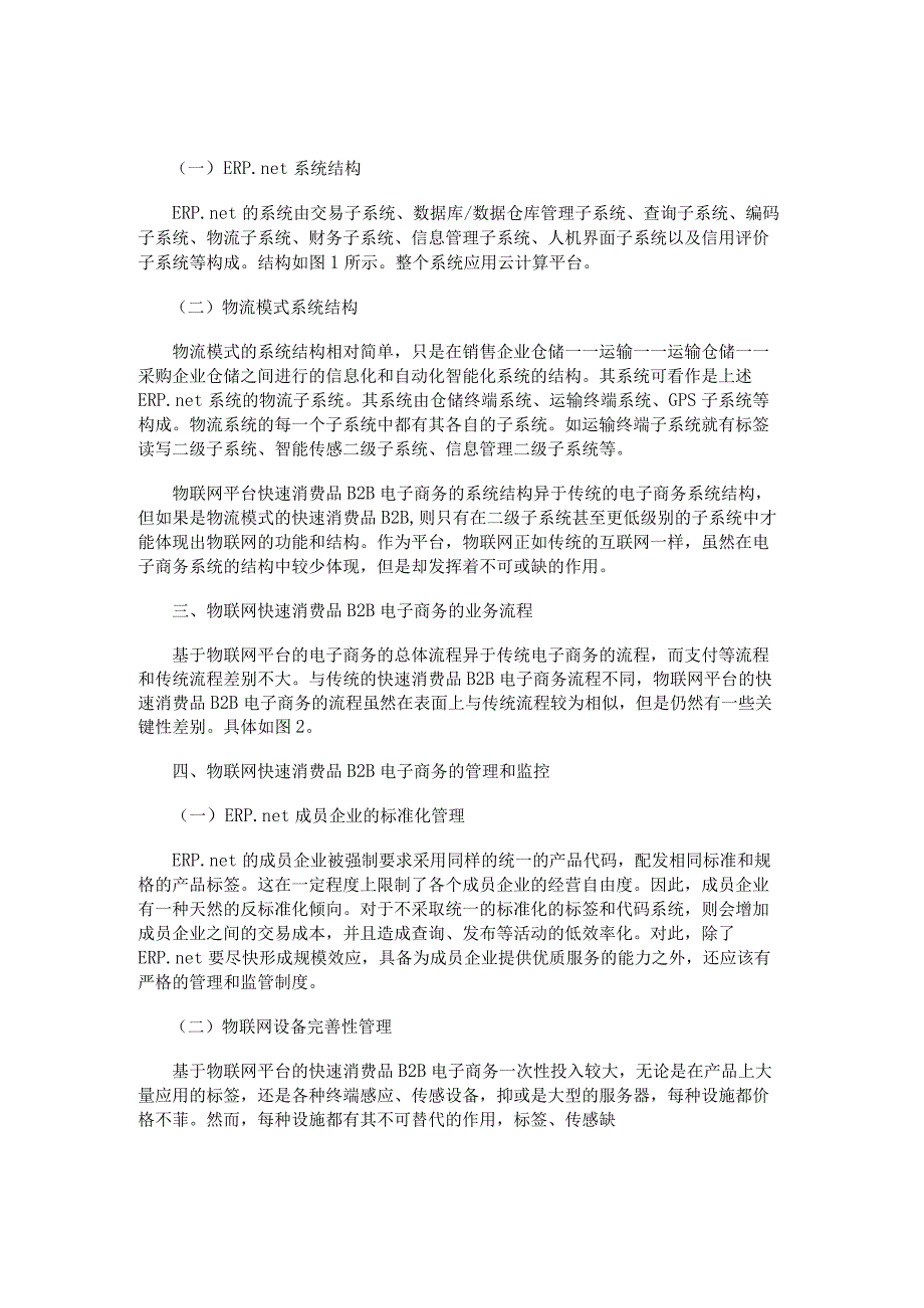 论文：快速消费品B2B电子商务模式研究.docx_第3页