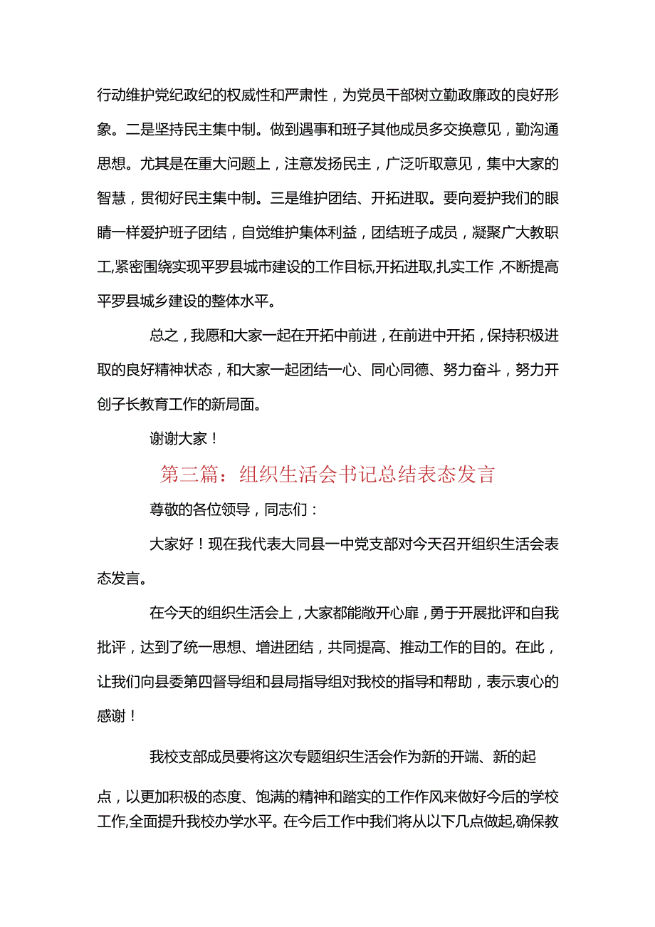 组织生活会书记总结表态发言范文六篇.docx_第3页