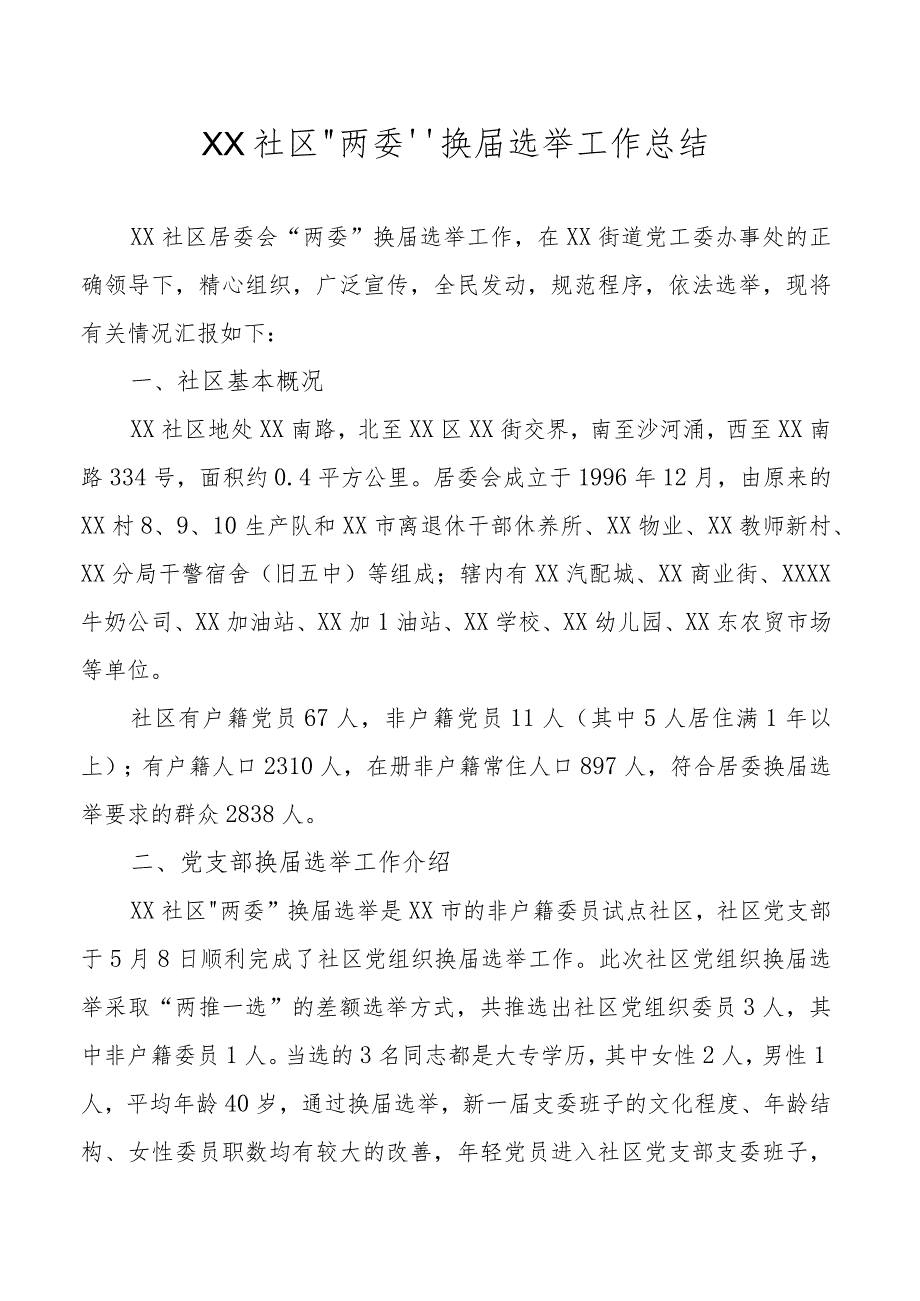 社区居委会“两委”换届选举工作总结.docx_第1页