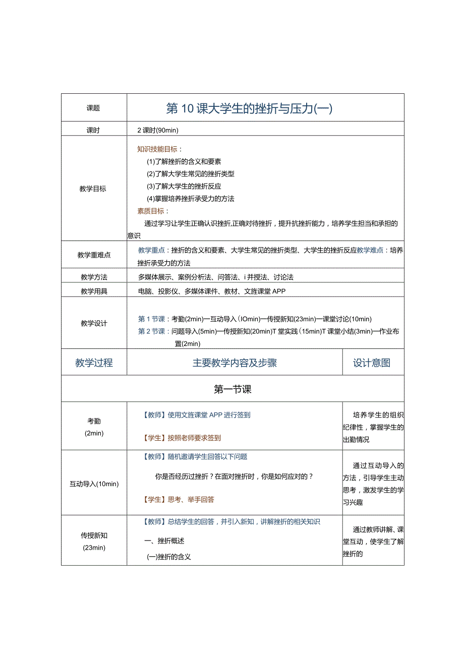 第10课大学生的挫折与压力（一）.docx_第1页