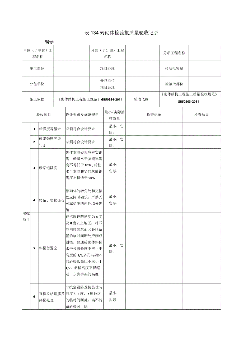 表134砖砌体检验批质量验收记录.docx_第1页