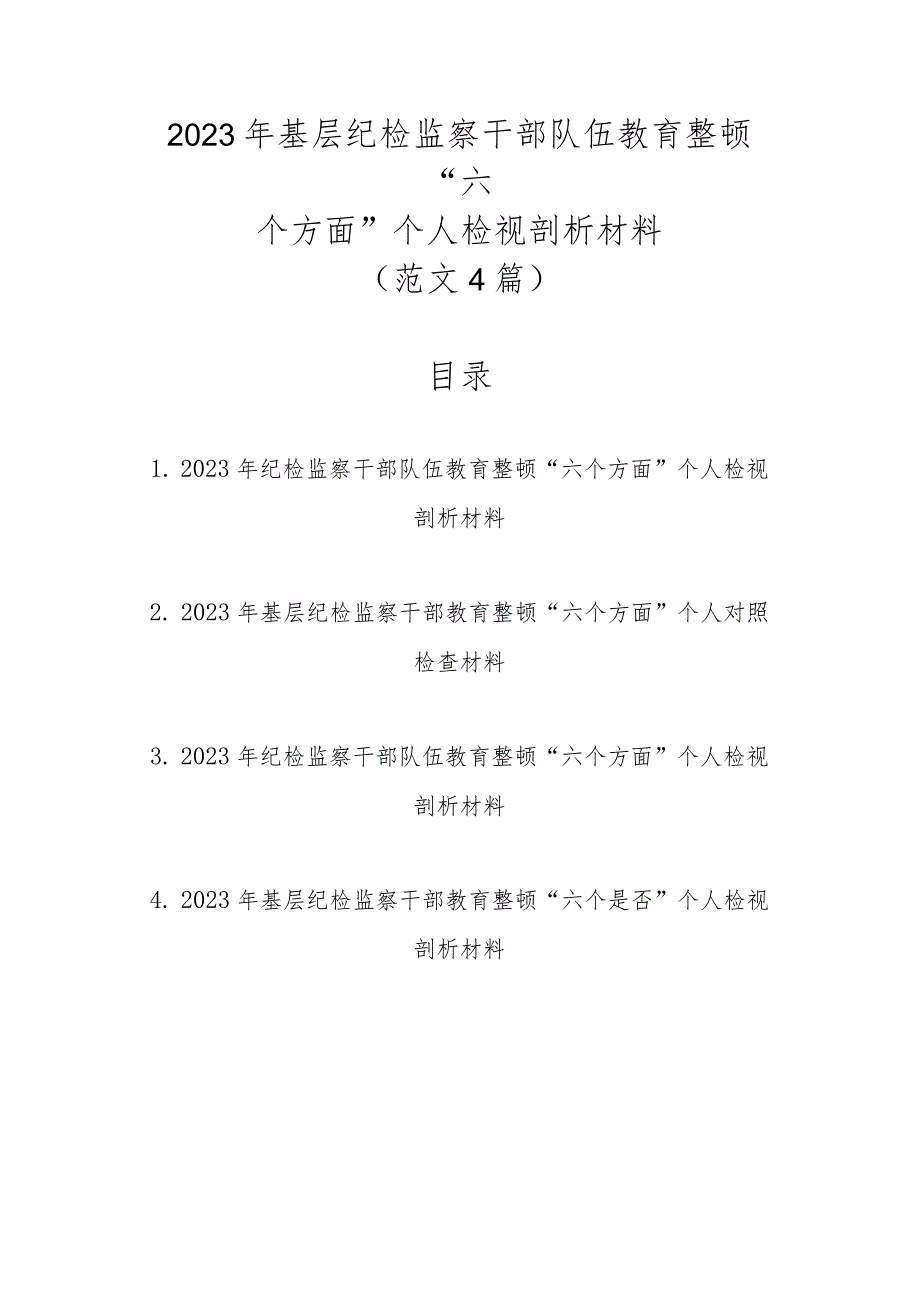 范文4篇2023年基层纪检监察干部队伍教育整顿“六个方面”个人检视剖析材料.docx_第1页