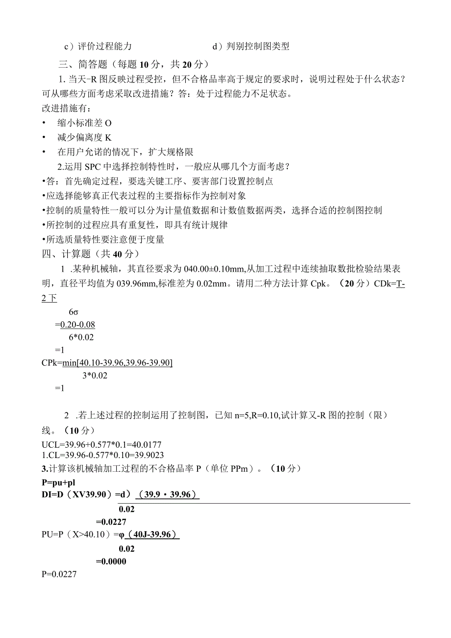 统计过程控制（SPC）试卷及答案A.docx_第3页