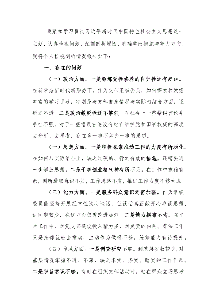 组织委员2023年教育专题组织生活个人检查材料.docx_第1页