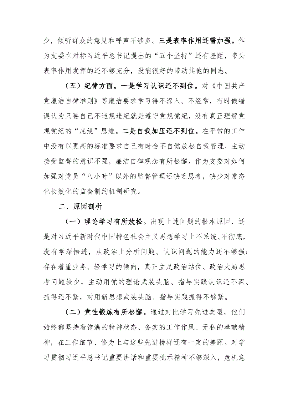 组织委员2023年教育专题组织生活个人检查材料.docx_第2页