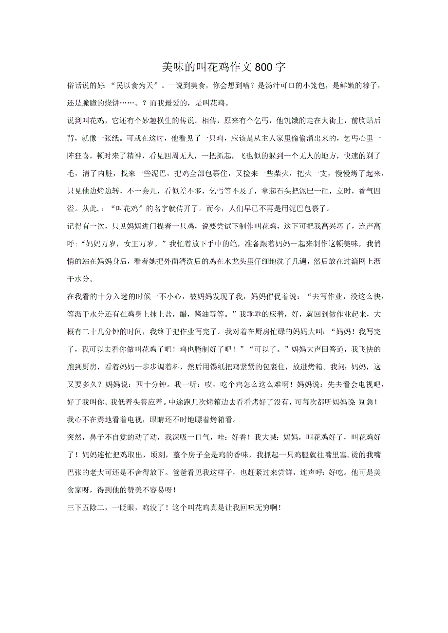 美味的叫花鸡作文800字.docx_第1页