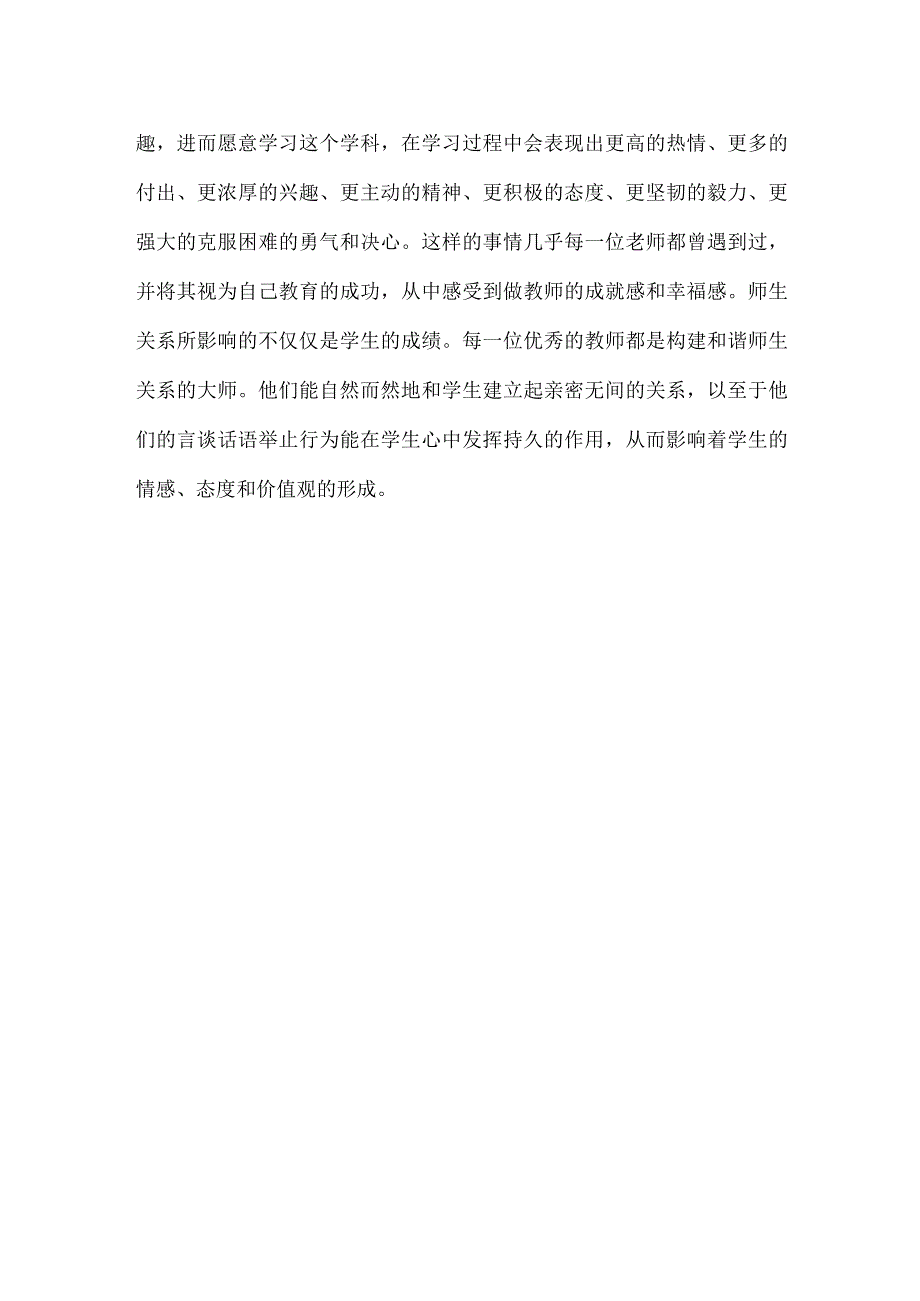 良好的师生关系.docx_第2页