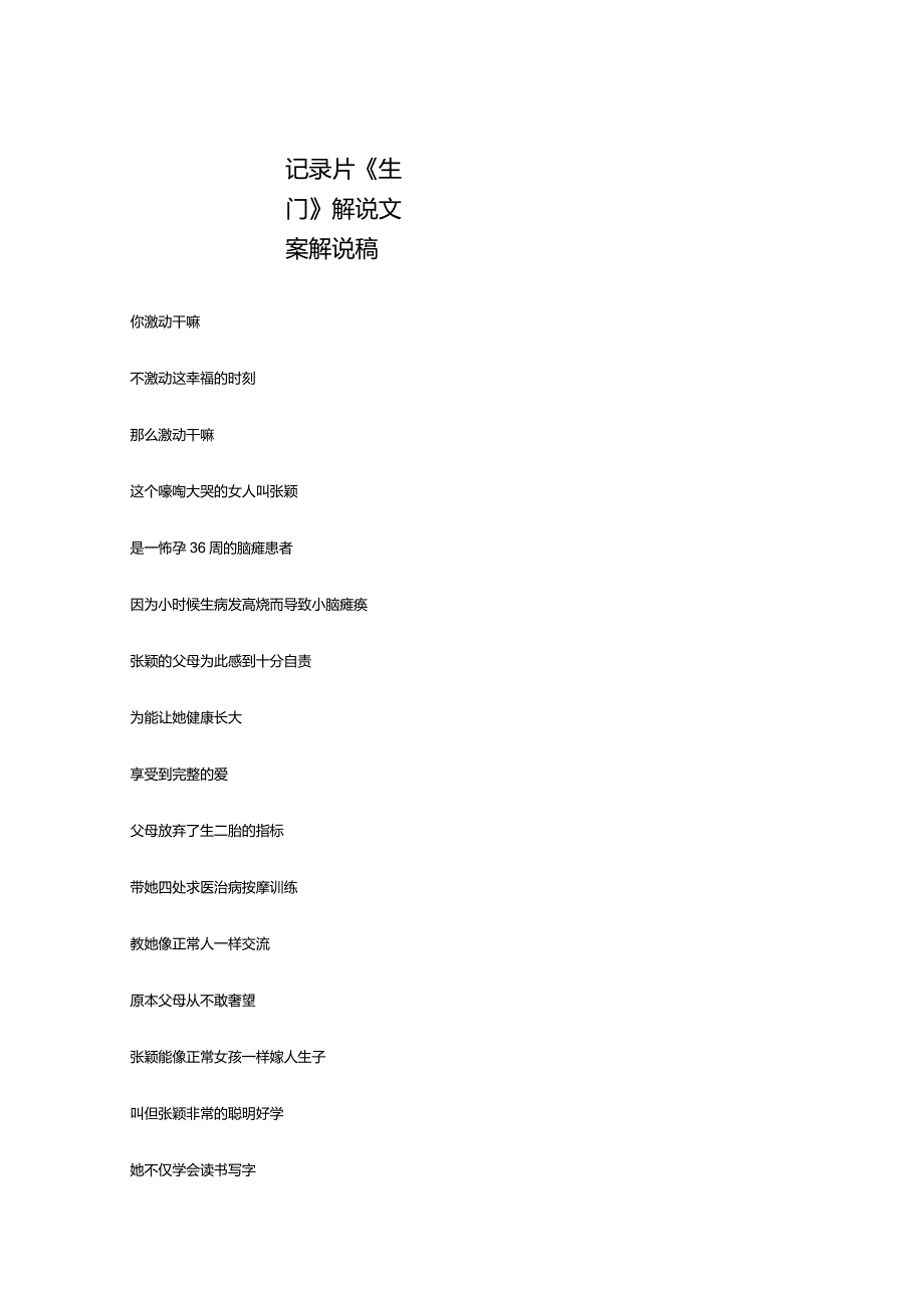 记录片《生门》解说稿台词文案_剧情讲述.docx_第1页
