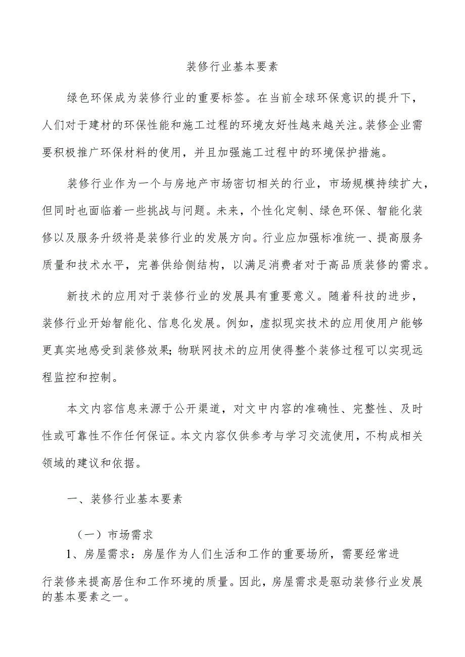 装修行业基本要素.docx_第1页