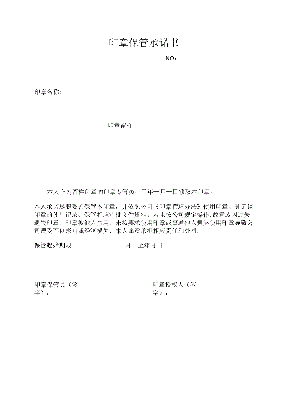 表单-附表5印章保管承诺书.docx_第1页