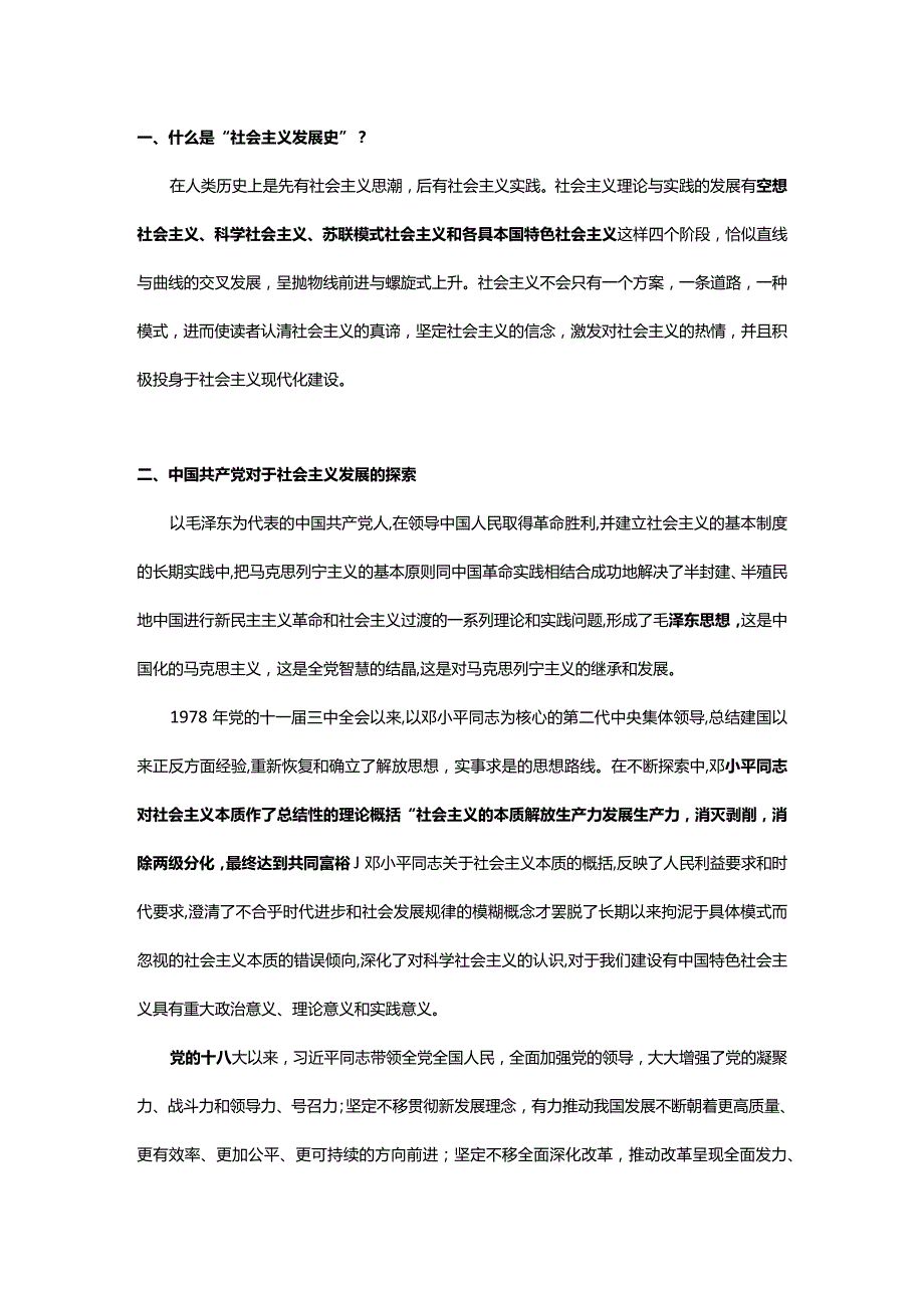 社会主义发展史资料、题目及答案.docx_第1页