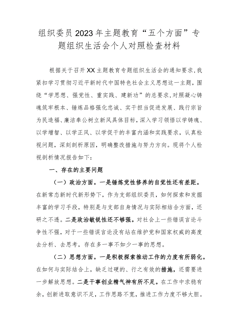 组织委员2023年主题教育“五个方面”专题组织生活会个人对照检查材料.docx_第1页