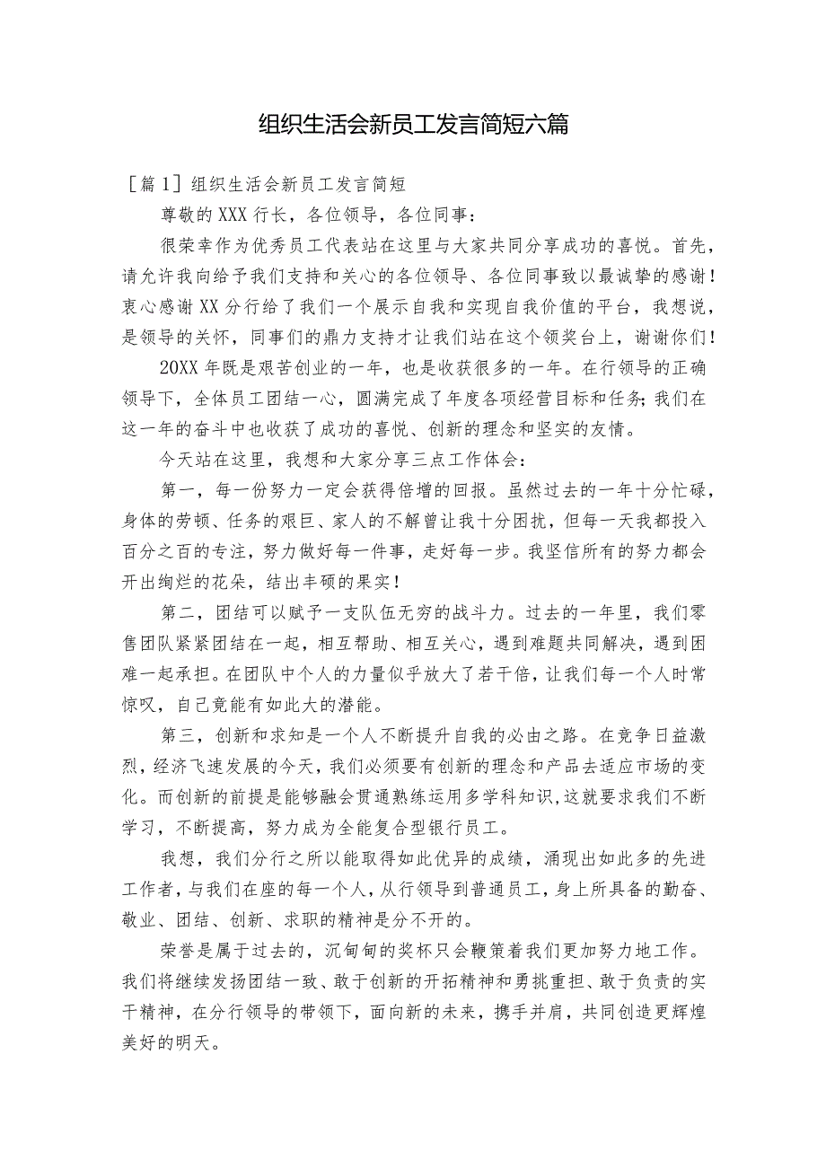 组织生活会新员工发言简短六篇.docx_第1页