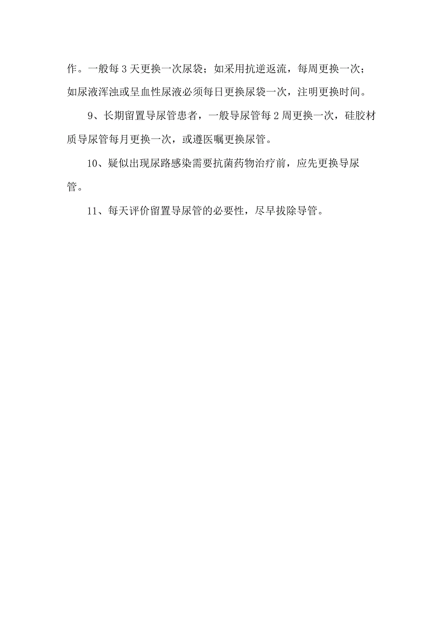 留置导尿管预防尿路感染的控制措施.docx_第2页