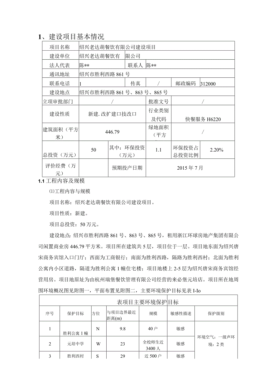 绍兴老达葫餐饮有限公司建设项目环境影响报告.docx_第3页