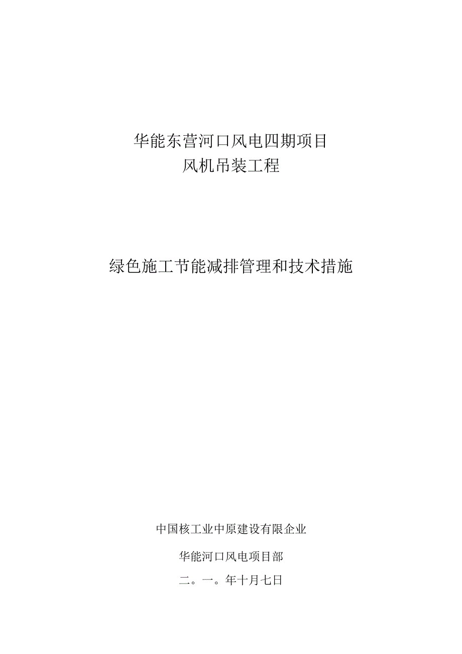 绿色施工管理和技术措施实现节能减排的新途径.docx_第1页