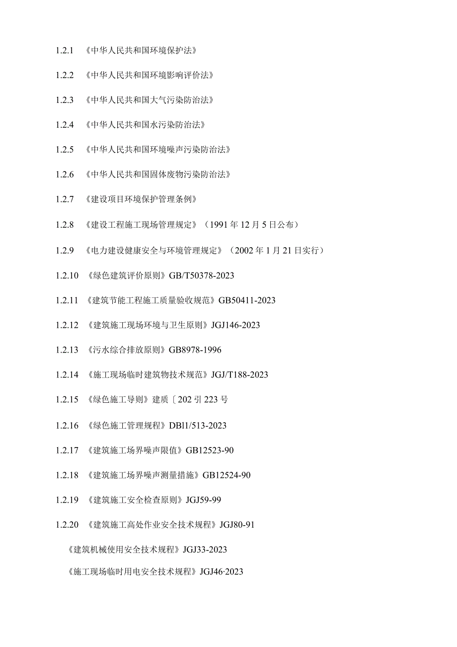 绿色施工管理和技术措施实现节能减排的新途径.docx_第3页