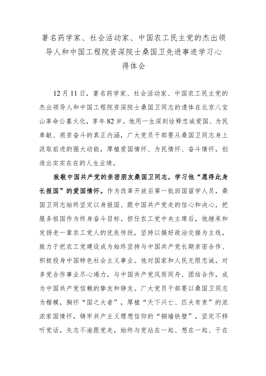 著名药学家、社会活动家、中国农工民主党的杰出领导人和中国工程院资深院士桑国卫先进事迹学习心得体会.docx_第1页