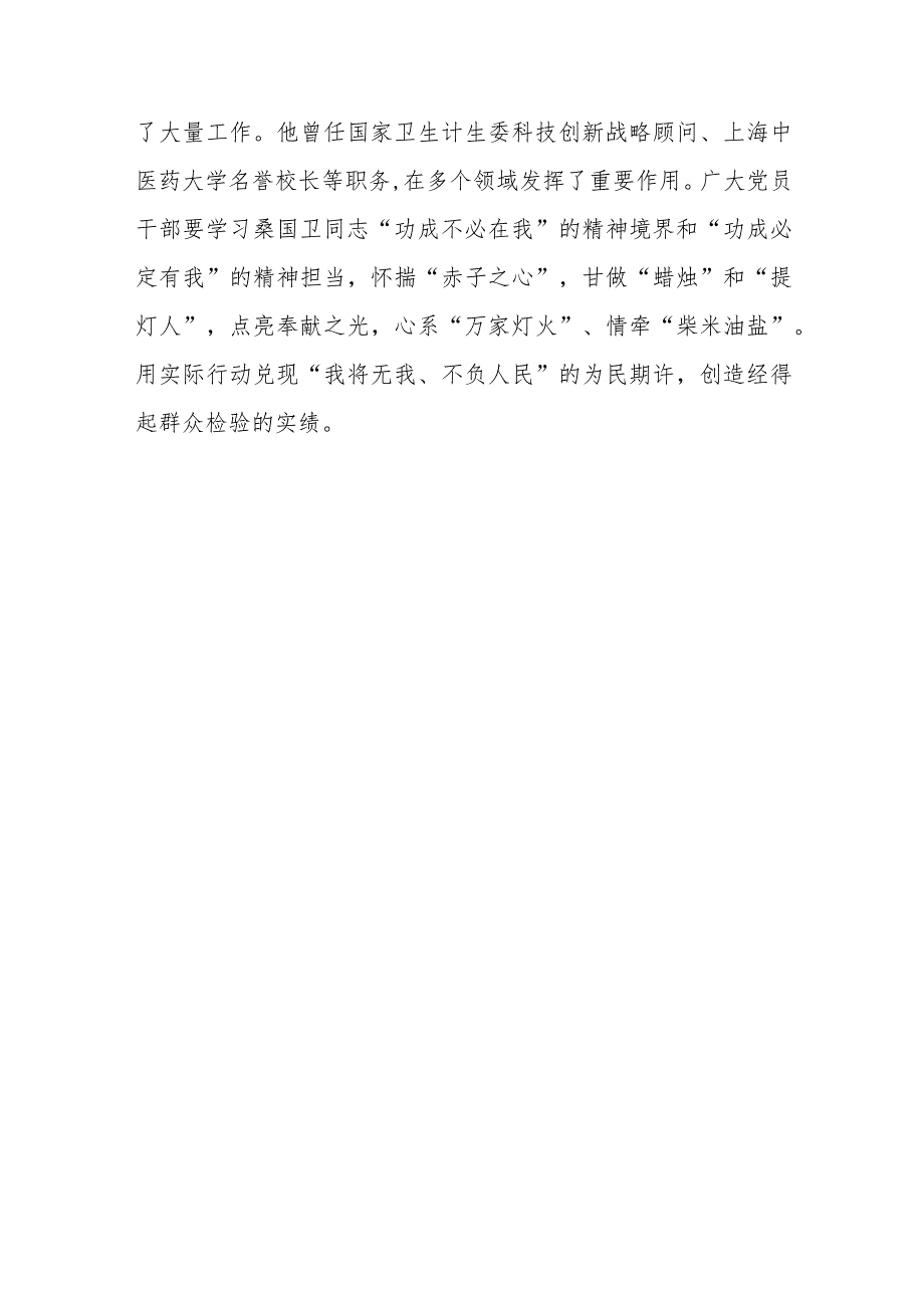 著名药学家、社会活动家、中国农工民主党的杰出领导人和中国工程院资深院士桑国卫先进事迹学习心得体会.docx_第3页