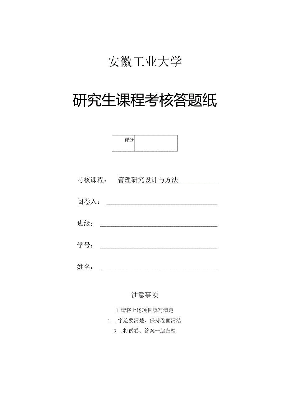 课程作业——管理研究设计与方法.docx_第1页