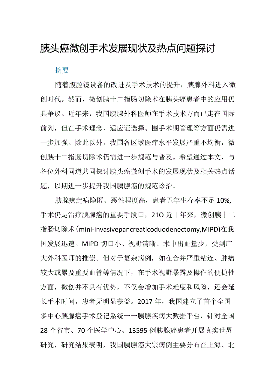 胰头癌微创手术发展现状及热点问题探讨.docx_第1页