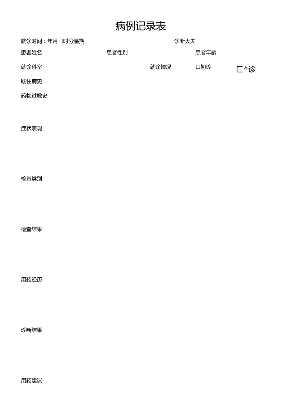 病例记录医院病例.docx_第1页