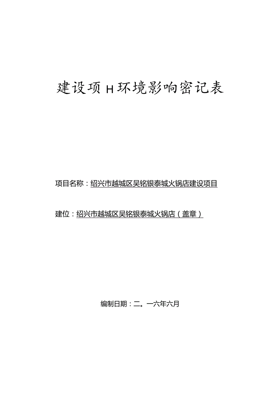 绍兴市越城区吴铭银泰城火锅店建设项目环境影响报告.docx_第1页