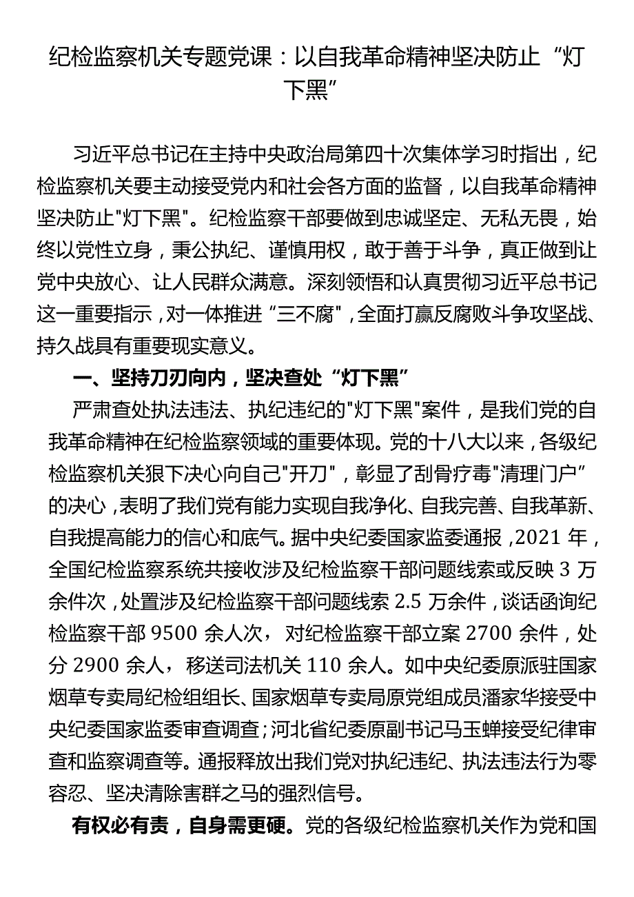 纪检监察机关专题党课：以自我革命精神坚决防止“灯下黑”.docx_第1页