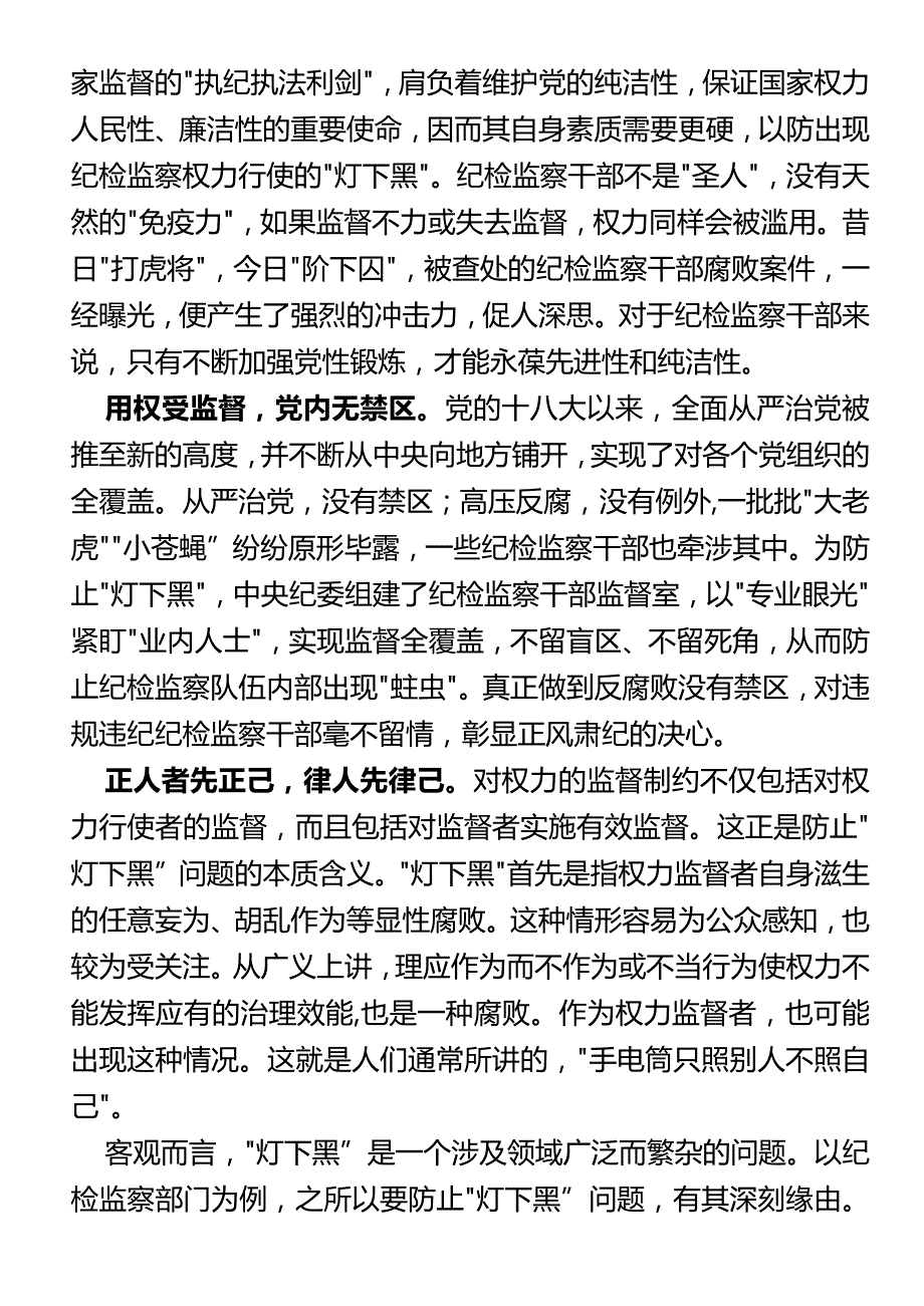 纪检监察机关专题党课：以自我革命精神坚决防止“灯下黑”.docx_第2页