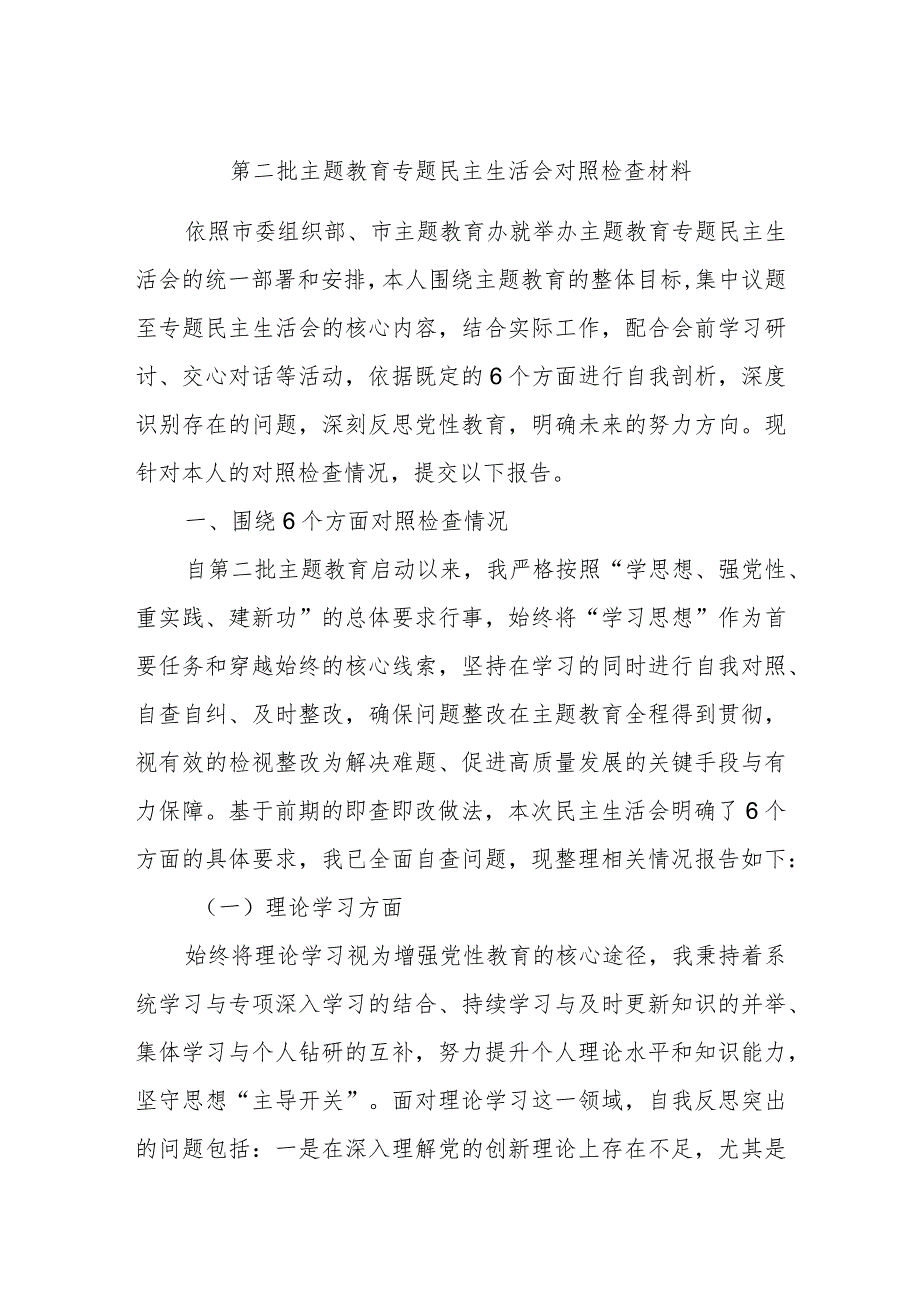 第二批主题教育专题民主生活会对照检查材料.docx_第1页