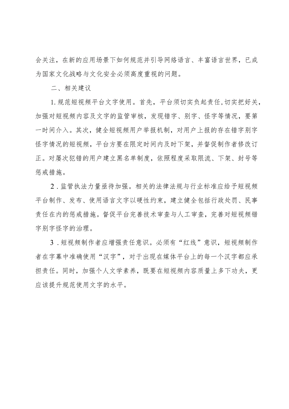 短视频滥用错字、怪字带偏青少年认知.docx_第3页