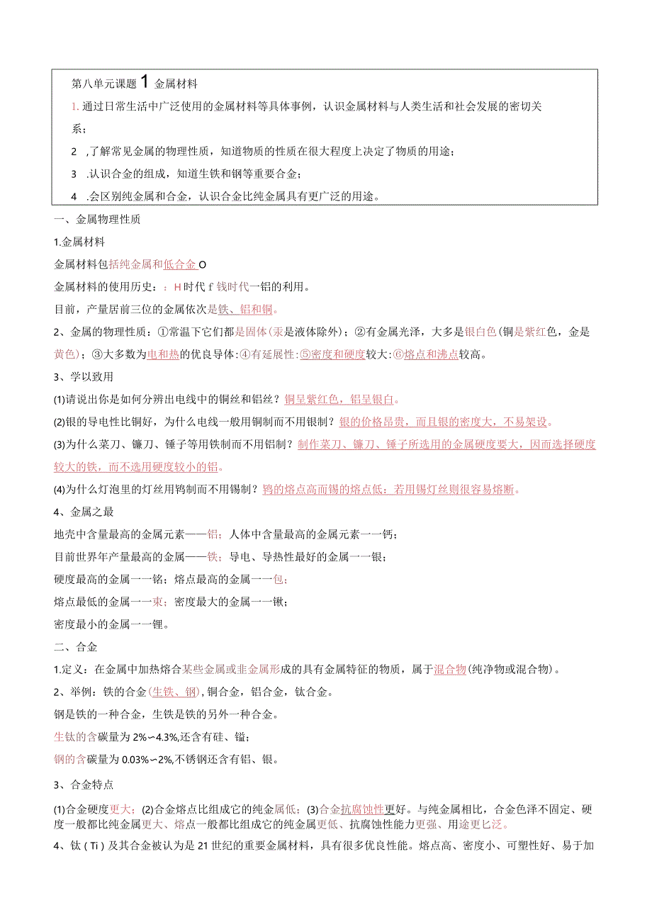 第八单元课题1金属材料.docx_第1页