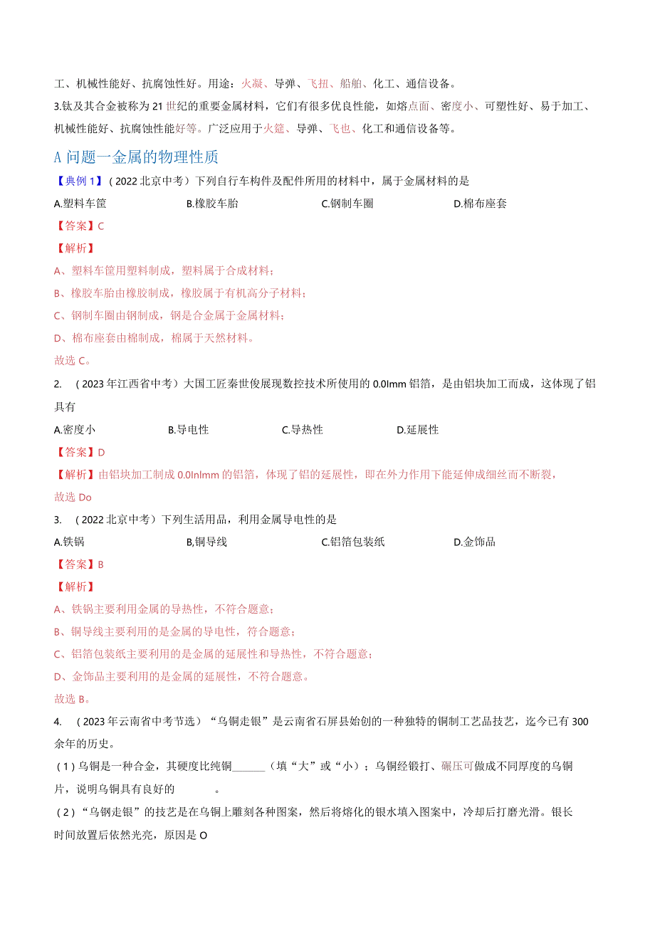 第八单元课题1金属材料.docx_第2页