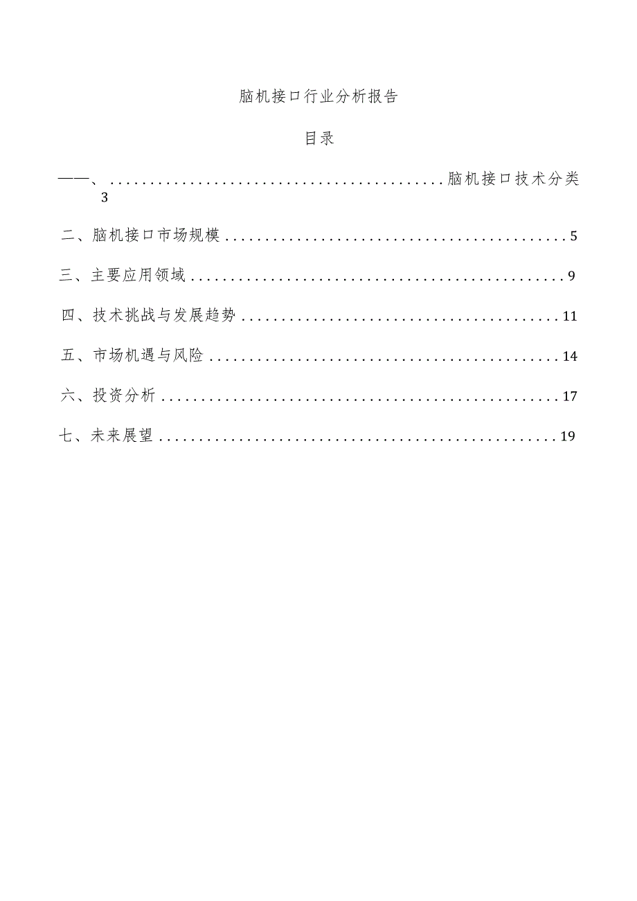 脑机接口行业分析报告.docx_第1页