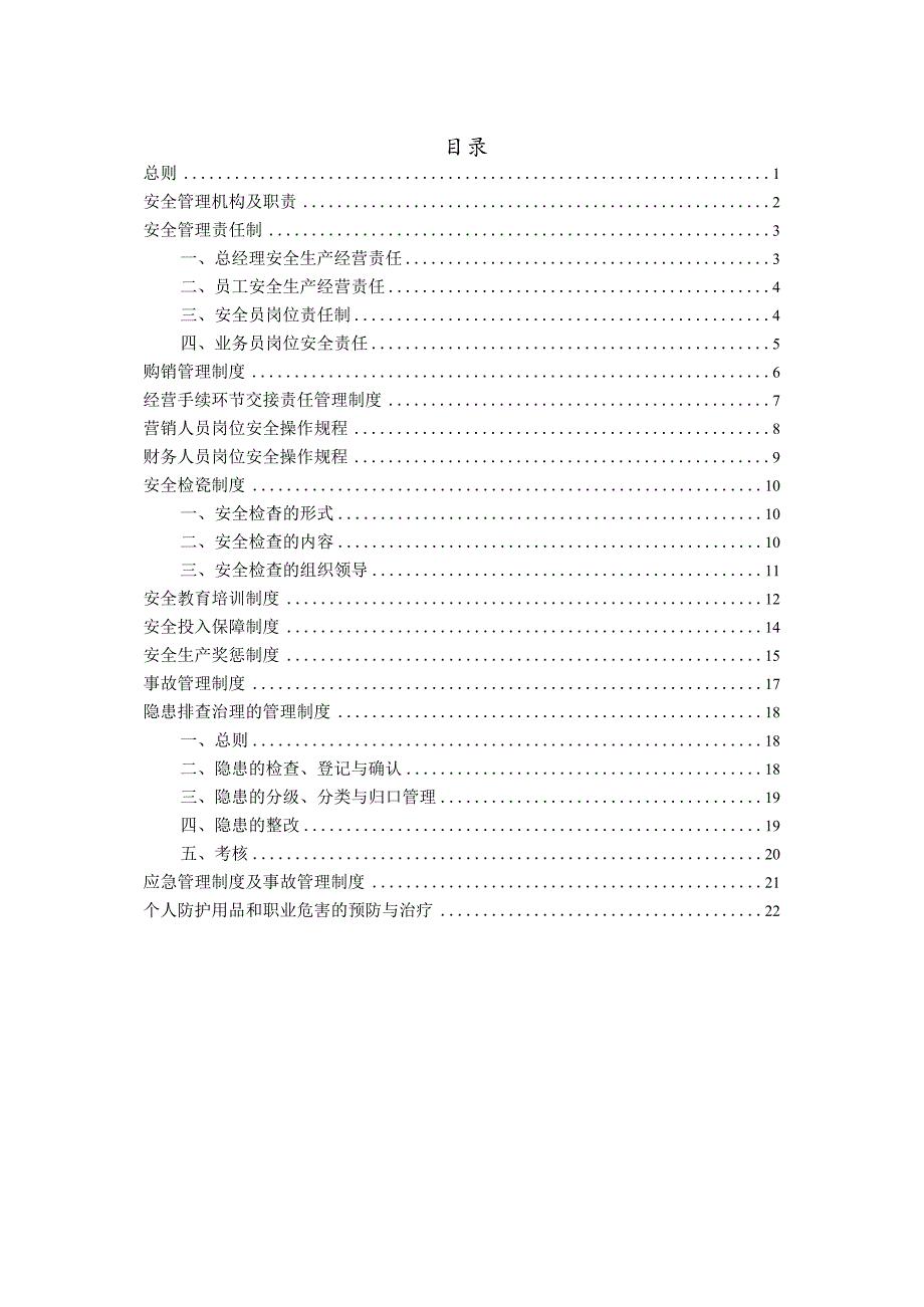 石油安全管理制度汇编.docx_第2页